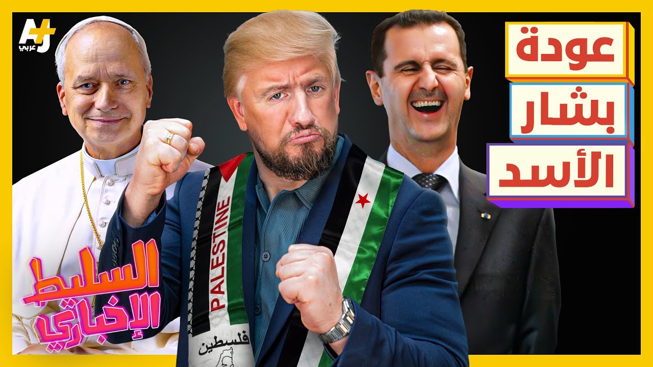 السليط الإخباري 2025 | هل يعود بشار الأسد ويحكم سوريا؟