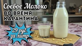 Соевое Молоко: Дешево и Полезно! (ВЕГАН Источник Белка!)