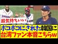 【台湾の反応】韓国がドミニカにボコボコにされて、本音をぶっちゃけてしまう台湾野球ファンの反応がこちらですwwwww