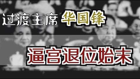懷仁堂政變、華國鋒被「逼宮退位」始末  ｜ The Overthrow of Hua Guofeng in 1978 [Eng Sub] - 天天要聞