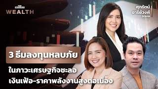 ภาวะเศรษฐกิจยังชะลอตัว โอกาสการลงทุนยังมีหรือไม่ | THE STANDARD WEALTH
