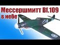 В небе МЕССЕРШМИТТ Bf.109 / ALNADO