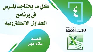 برنامج اكسل / الدرس الرابع / إيجاد عدد الناجحون والراسبون ونسبة النجاح