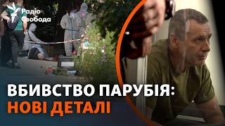 Нові деталі у справі вбивства Андрія Парубія