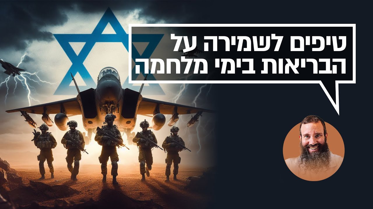 12 טיפים לשמירה על בריאות הגוף והנפש בימי המלחמה | ד