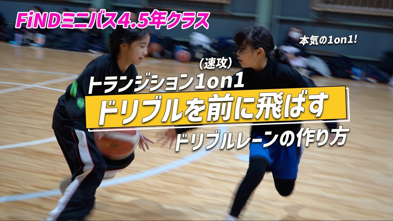 【FiND秋田👹】ミニバス4・5年生🔥トランジション1on1強化！ドリブルレーンの使い方で勝負が決まる！