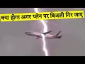 प्लेन पर बिजली गिर जाए तो क्या होगा ? What Happens When a Plane Is Struck by Lightning?