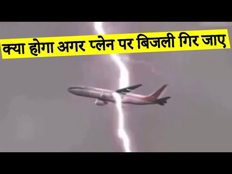 वीडियो: क्या होता है अगर बिजली उड़ते हुए विमान से टकराती है