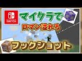 マイクラ マイクラのコマンドでフックショット作ったら楽しかった マイクラ マイクラのコマンドでフックショット作ったら楽しかった