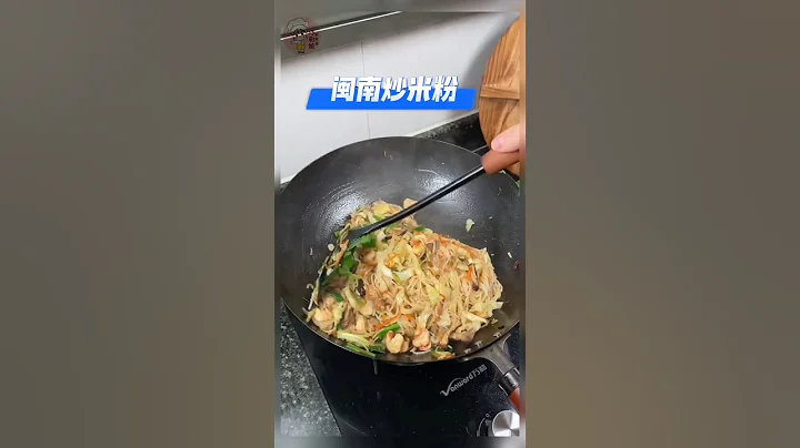 《闽南炒米粉》简简单单,喂饱家人 #闽南炒米粉 #闽南 #炒米粉 #家常菜 #美食 #美食教程 #食谱 #食谱来自网络 - 天天要闻