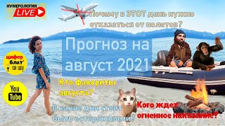 Прогноз на август 2021. Астрологические аспекты. Восточный гороскоп.