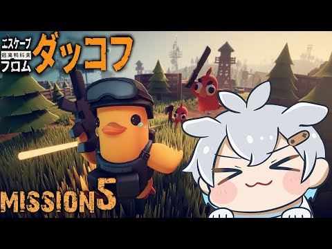 祝日のダッコフ#5【Vtuber/Escape From Duckov】