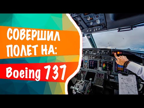 Мой полет на самолете Boeing 737NG [Авиатренажер Dream Aero]