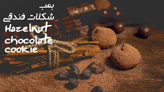 Recipe Tutorial Hazelnut chocolate | آموزش تهیه شکلات فندقی