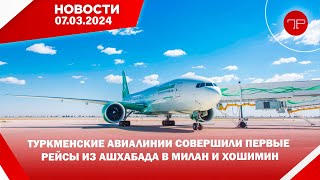 Главные новости Туркменистана и мира на 7 марта