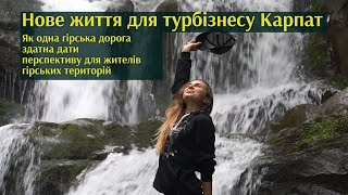 Нове життя для турбізнесу Карпат  Як одна гірська дорога здатна дати перспективу для жителів гірськи