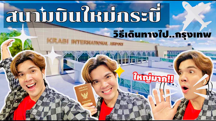 สนามบินกระบี่ ใหม่ ใหญ่มาก ขั้นตอนการเดินทางไปกรุงเทพ | @bombaybig