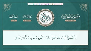 (ختمة البصريين) ـ الجزء التاسع ـ الربع 71 و 72 القارئ : محمد كورج.