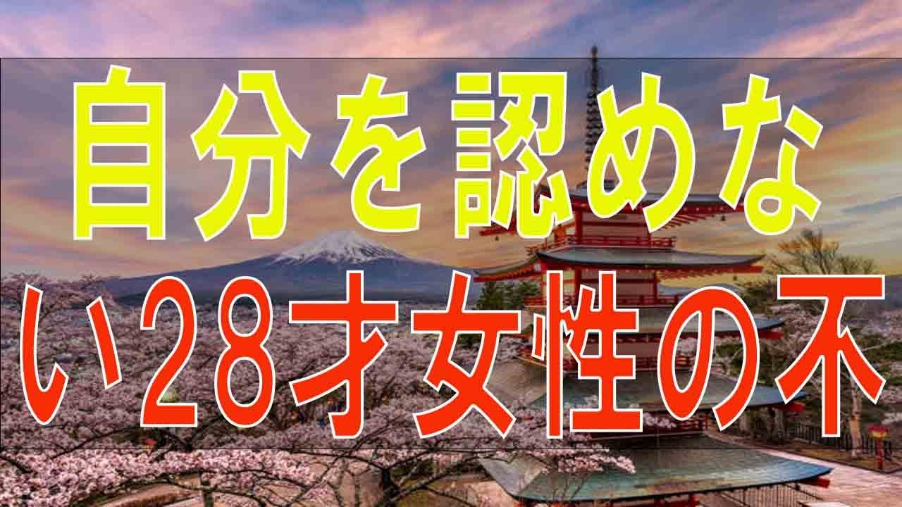 【テレフォン人生相談】  自分を認めない28才女性の不幸!自分を許して楽しむ人生を!