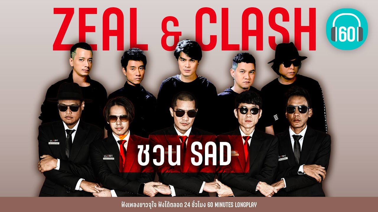 ZEAL & CLASH ชวน SAD [พบเพื่อเพียงผ่าน,ขอเช็ดน้ำตา,สองรัก] 【LONGPLAY】