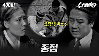 [#수사반장] 400회 l 종점  l MBC19790401방송