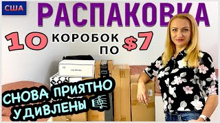 видео: Потерянные посылки / Распаковка 10 коробок по $7 / Снова приятно удивлены /Мы довольны/ США /Флорида картинка: Потерянные посылки / Распаковка 10 коробок по $7 / Снова приятно удивлены /Мы довольны/ США /Флорида