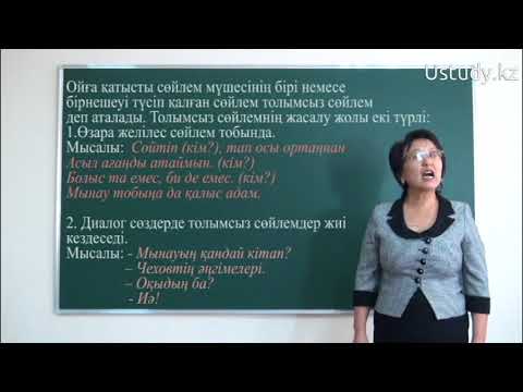 Бейне: Толымсыз сөйлемдер не үшін қажет?