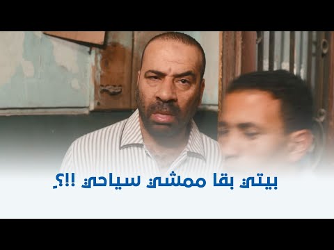 تتح هما عملوا كوبري من بيتي ولا إيه