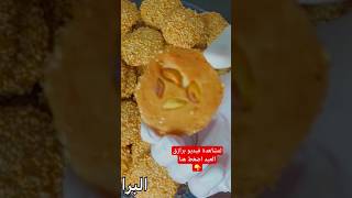 حلو العيد | البرازق الشامية المقرمشة باسهل طريقة وناجحة