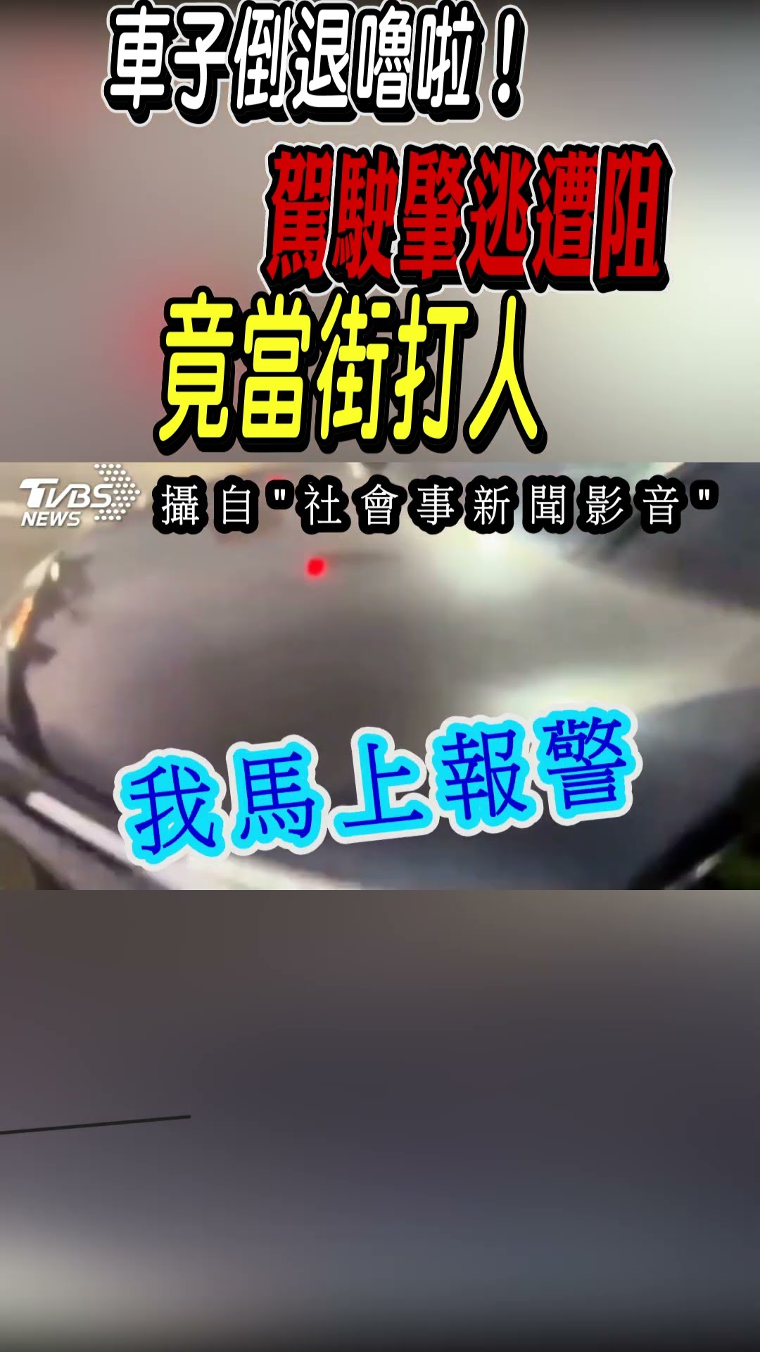 車子倒退嚕啦! 駕駛肇逃遭阻 竟當街打人｜TVBS新聞@TVBSNEWS01