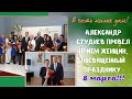 Александр Студнев поздравил могилевчанок с наступающим 8 марта