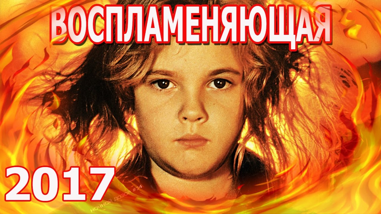 Воспламеняющая взглядом 2017. Стивен Кинг. Ужасы 2017 - YouTube