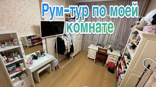 РУМ-ТУР по моей комнате