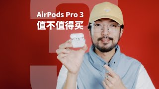 不抢首发,迟到的 AirPods Pro 3 主观使用评测 #airpodspro3 #airpods #airpodspro