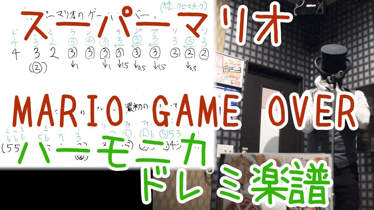 スーパーマリオのゲームオーバー 最初のクリボーで 超手書き ハーモニカ ドレミ楽譜 ブルースハープ クロマチックハーモニカ