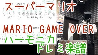 Lv 40 45 スーパーマリオのゲームオーバー ハーモニカ ドレミ楽譜 Harmonica Super Mario Game Over Youtube