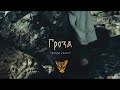 #сколот #skolot #гроза #storm #фолк Сколот - Гроза (Official Music Video) /  Thunderstorm