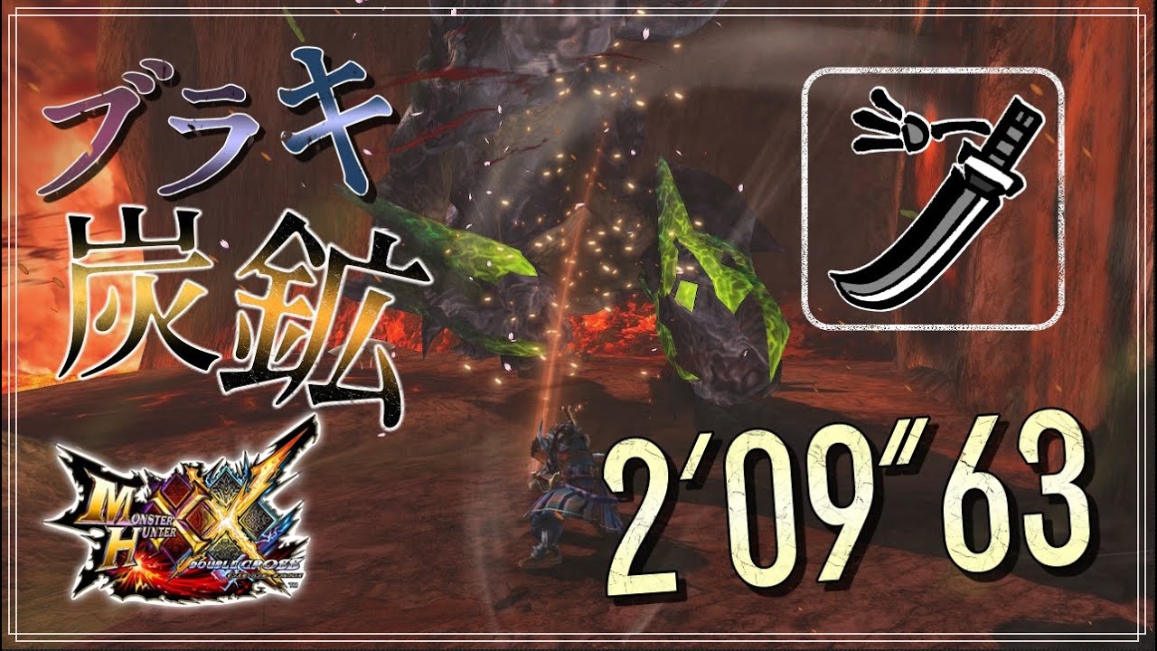 MHXX/NS】ブラキ炭鉱 ブレイヴ太刀ソロ 2'09”63 捕獲【ダブルクロス