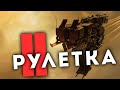 Колесо фортуны #2 Максимальные ТРЕШ сборки в ПвП 🔥 EvE Online