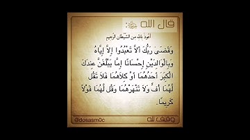 الآية 23 من سورة الإسراء❣️