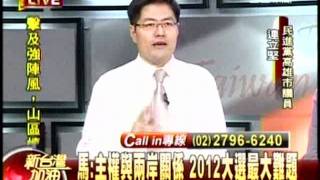20110513 新台灣加油 (2/7) 2  貧富差距 失業問題 馬 上三年有成績？