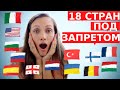 18 СТРАН ПОД ЗАПРЕТОМ! Куда запрещено вылетать из Израиля