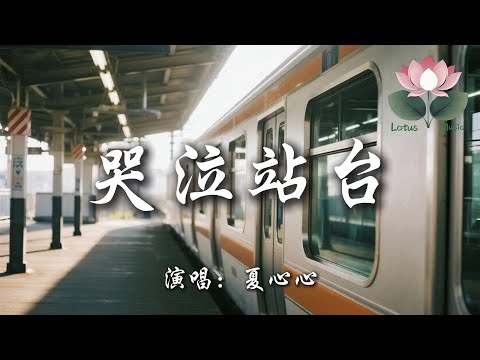 夏心心 - 哭泣站台『終於你我的愛埋葬在 哭泣的站台 翻山 又過海 再想不起來』【動態歌詞MV】