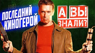 ПОСЛЕДНИЙ КИНОГЕРОЙ интересные факты о фильме (1993)