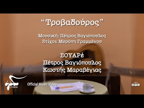 ΣΟΥΑΡέ, Κωστής Μαραβέγιας, Πέτρος Βαγιόπουλος - Τροβαδούρος | Official Music Video (4K)