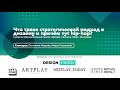 Лекция «Что такое стратегический подход к дизайну и причём тут hip-hop?»