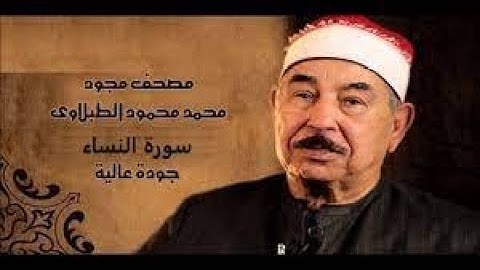 #الشيخ محمد محمود الطبلاوي ما تيسر من القرأن الكريم من سوره(النساء)