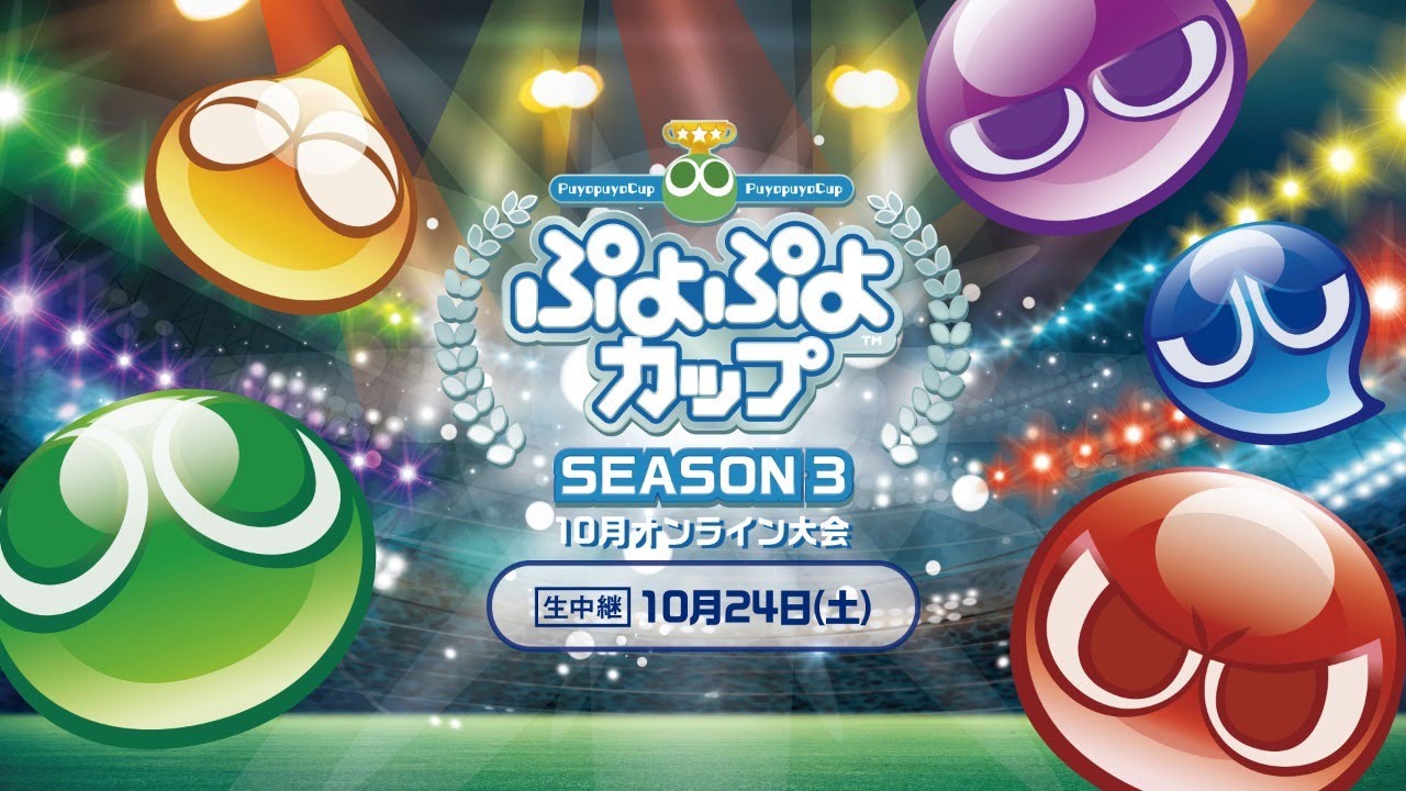 【eスポーツ大会】「ぷよぷよカップ SEASON3 10月オンライン大会」決勝トーナメント