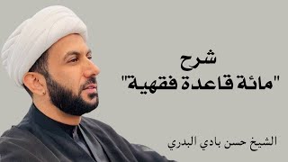 شرح مائة قاعدة فقهية 15 - الشيخ حسن بادي البدري