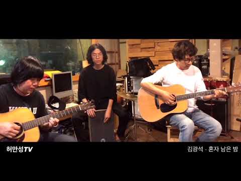 혼자 남은 밤-통기타허만성